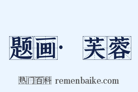 题画·芙蓉是什么意思的图片